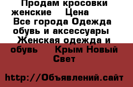 Продам кросовки женские. › Цена ­ 700 - Все города Одежда, обувь и аксессуары » Женская одежда и обувь   . Крым,Новый Свет